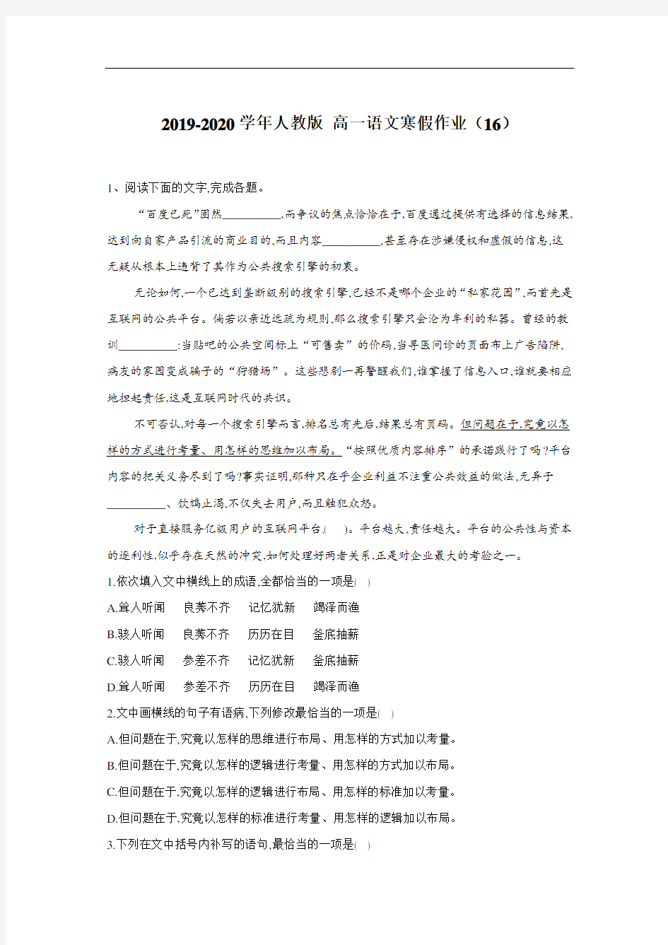 2019-2020年人教版 高一语文寒假作业：(16) Word版含答案