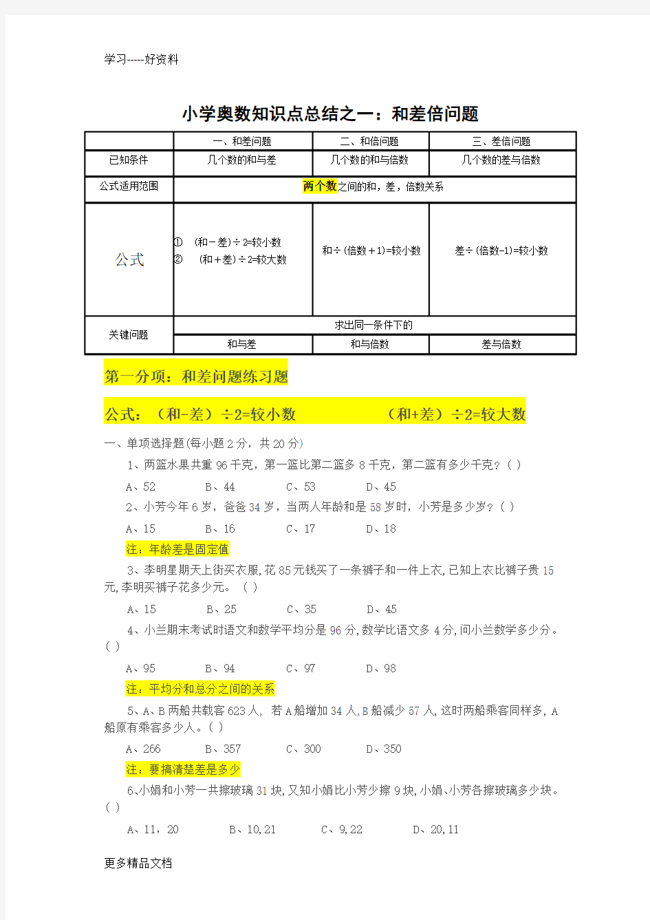 小学奥数知识点总结之一：和差倍问题汇编