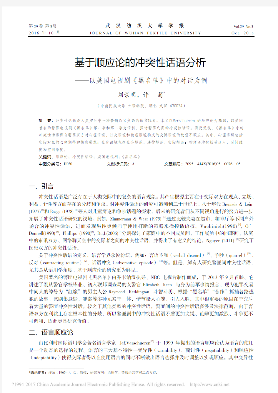 基于顺应论的冲突性话语分析_以美国电视剧_黑名单_中的对话为例_刘景明