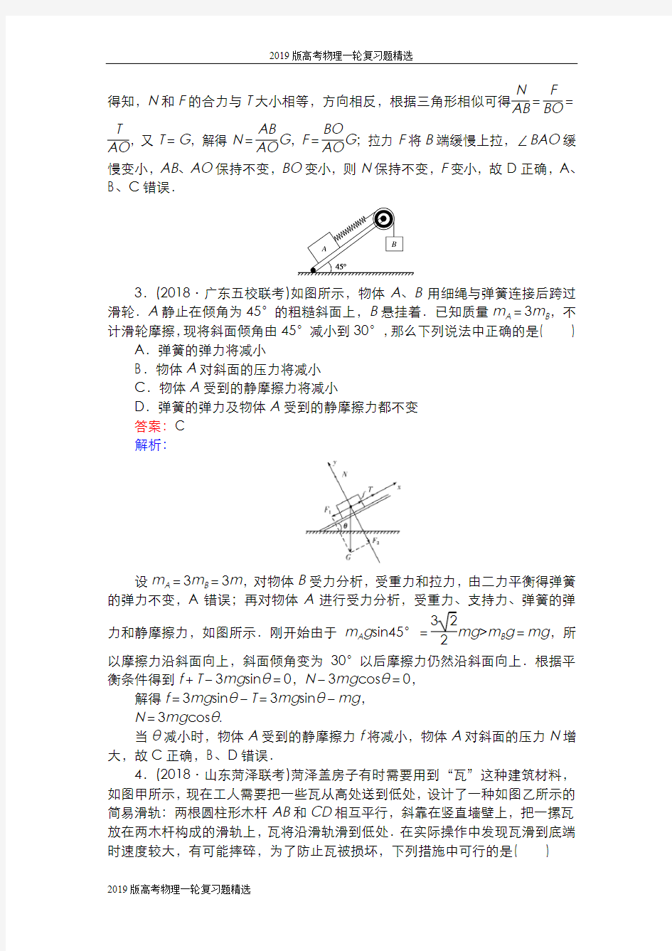 2019届高考物理一轮复习【 精选提优题】：6 受力分析 共点力的平衡