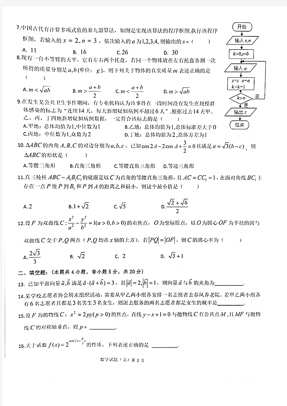 安徽省六校教育研究会2021届高三2月22日第二次联考文科数学试题(含答案)