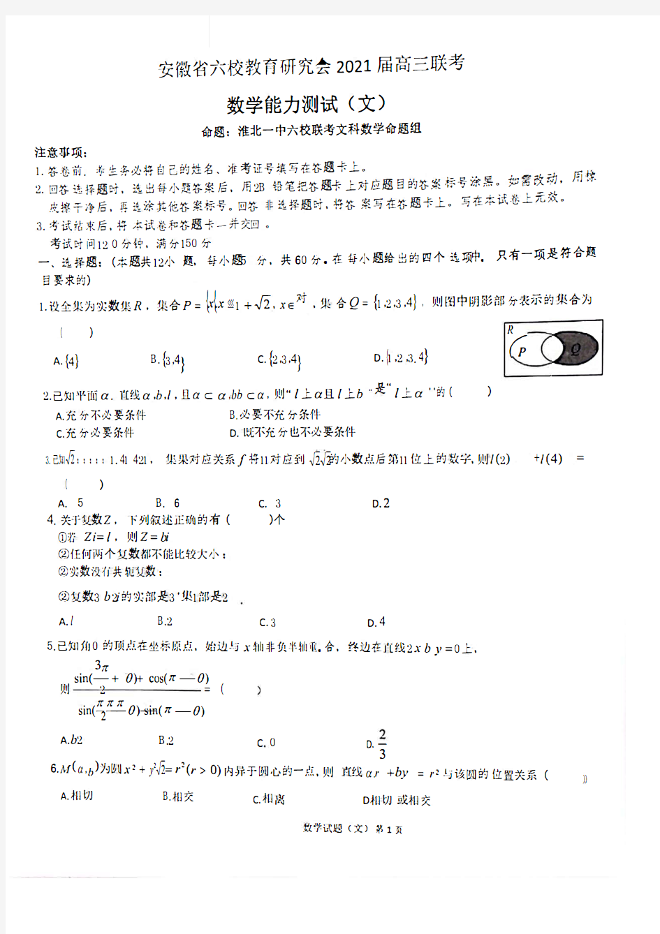 安徽省六校教育研究会2021届高三2月22日第二次联考文科数学试题(含答案)