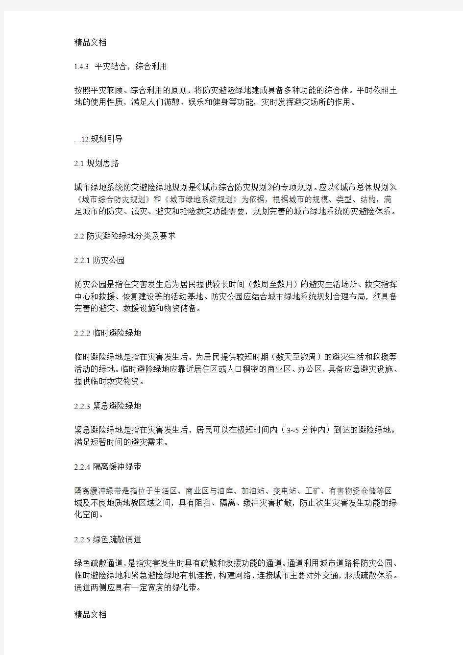 (整理)四川省城市防灾避险规划导则.
