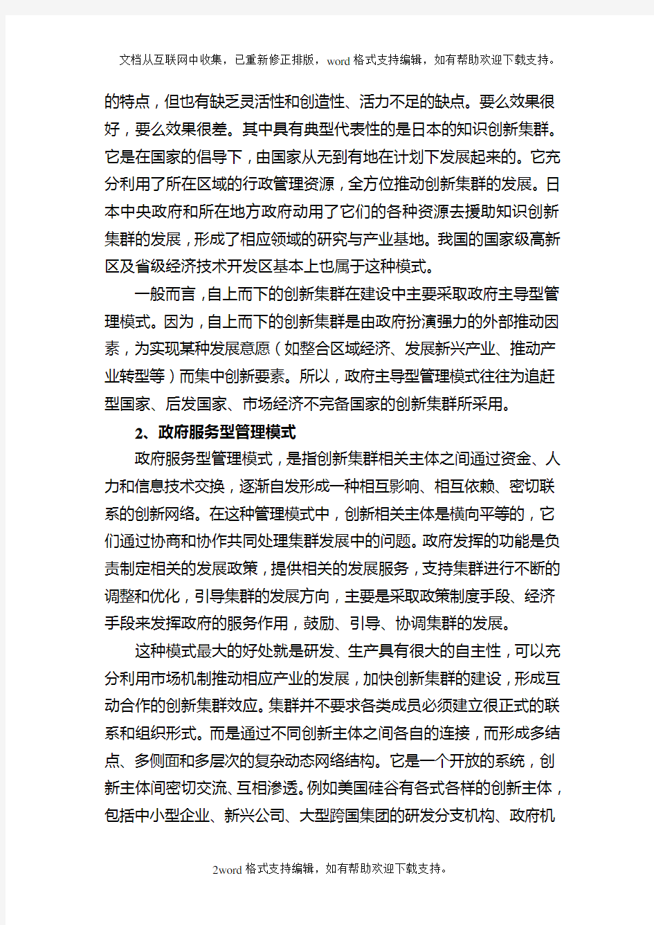 创新集群的管理模式与运行机制