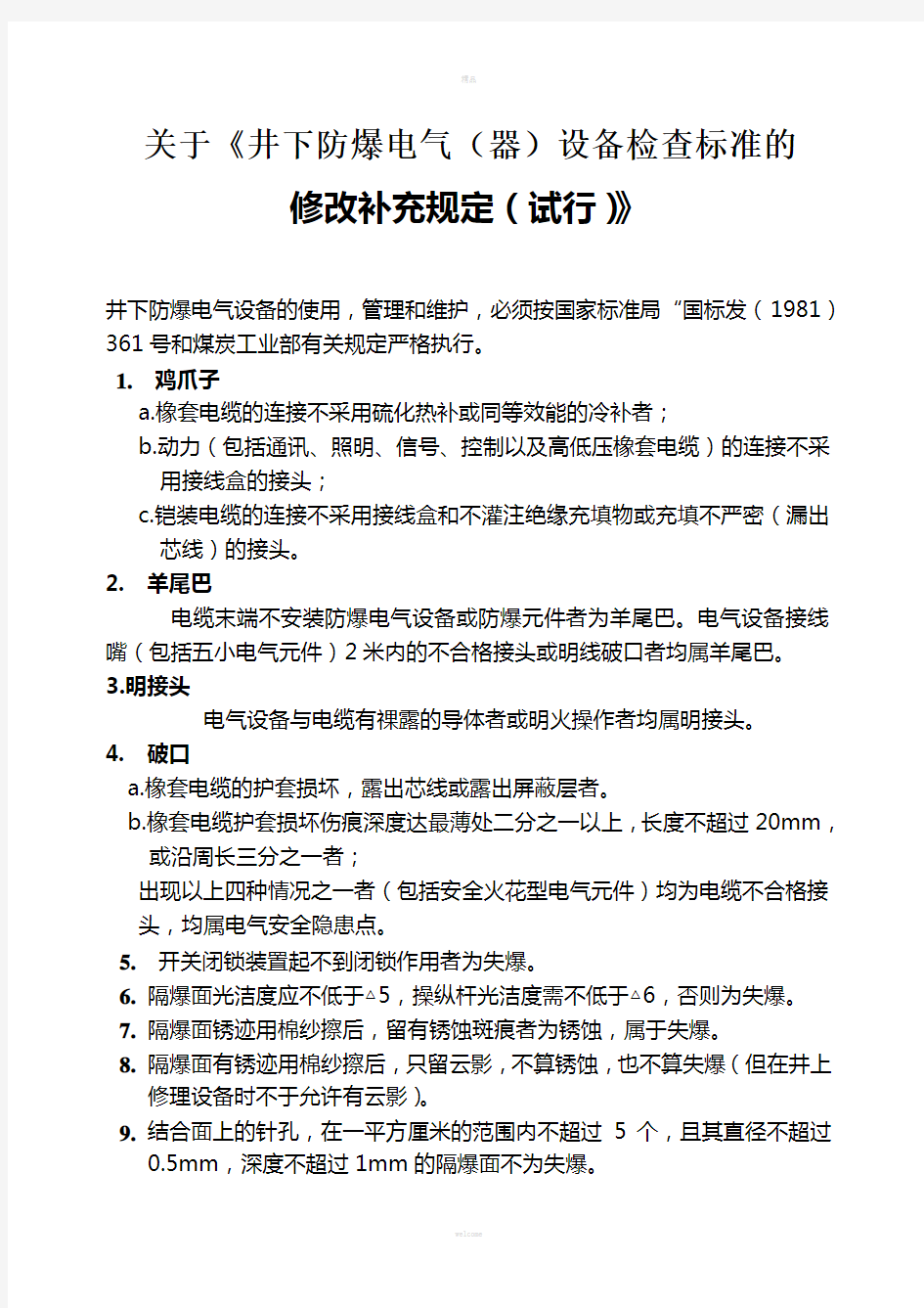 电气设备防爆完好标准