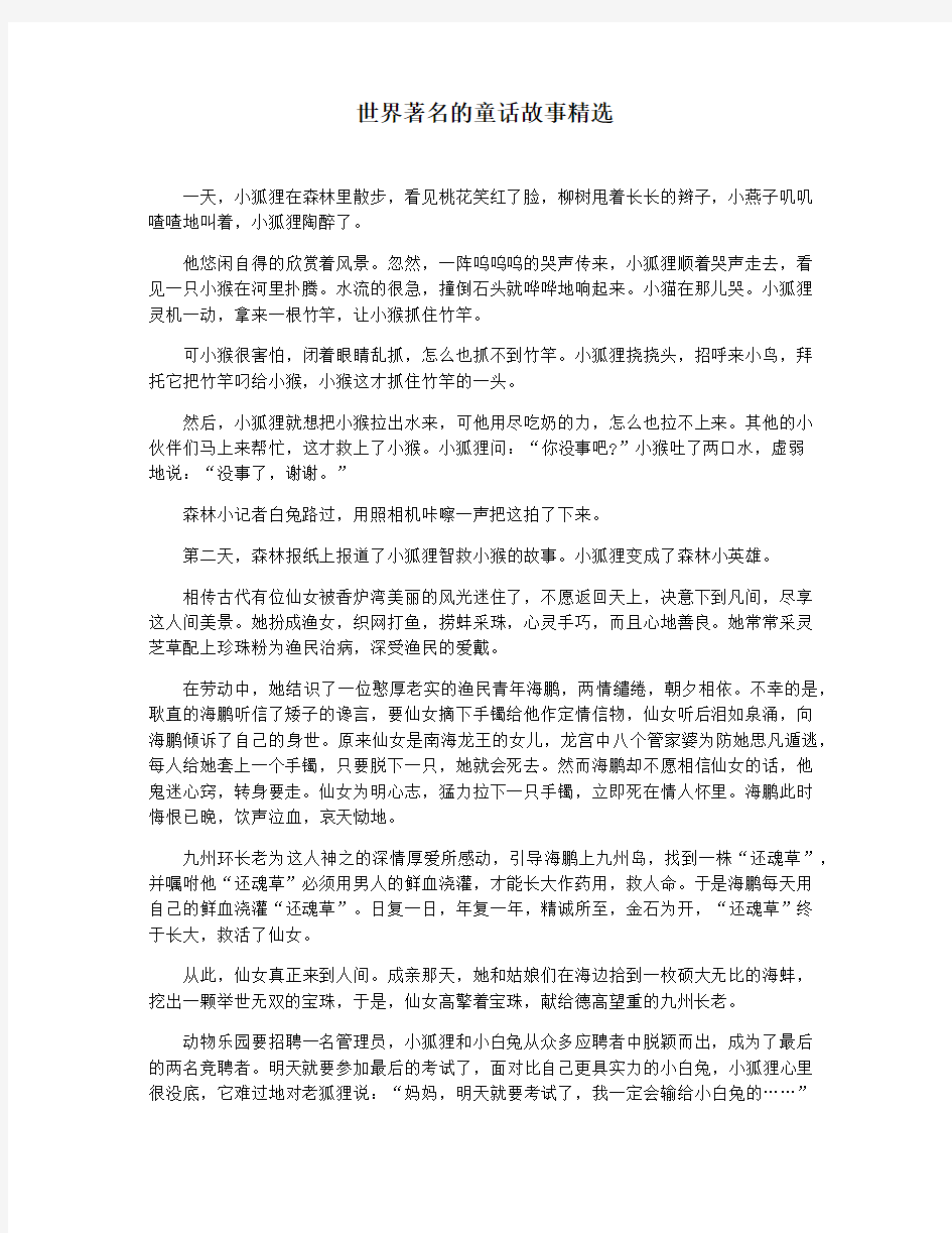 世界著名的童话故事精选