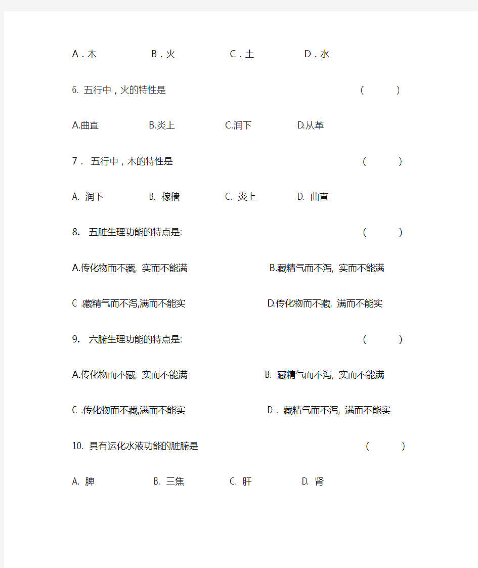 《中医学基础习题及答案