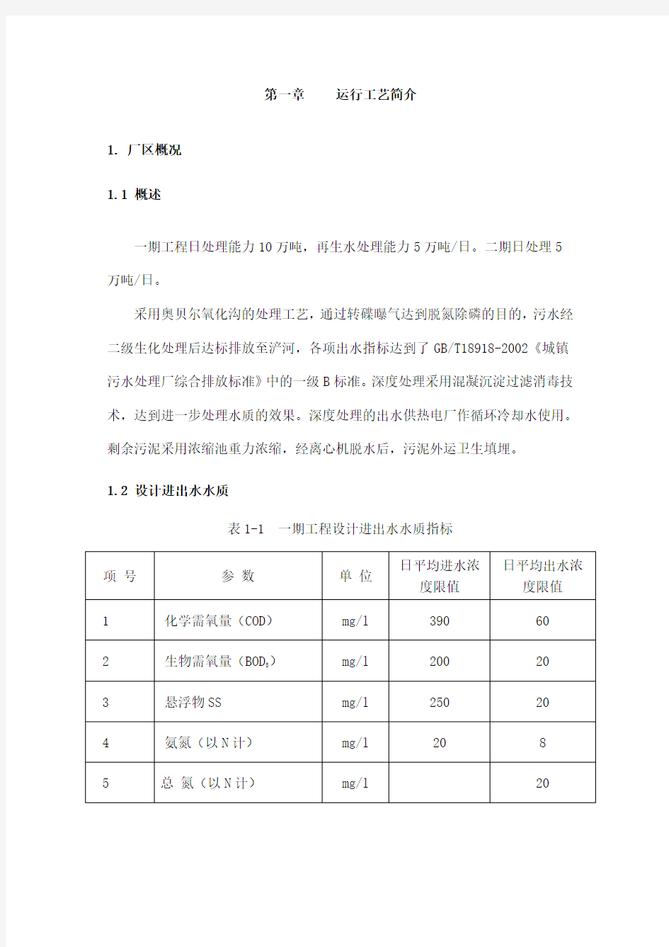 西安市第三污水处理厂工艺参数