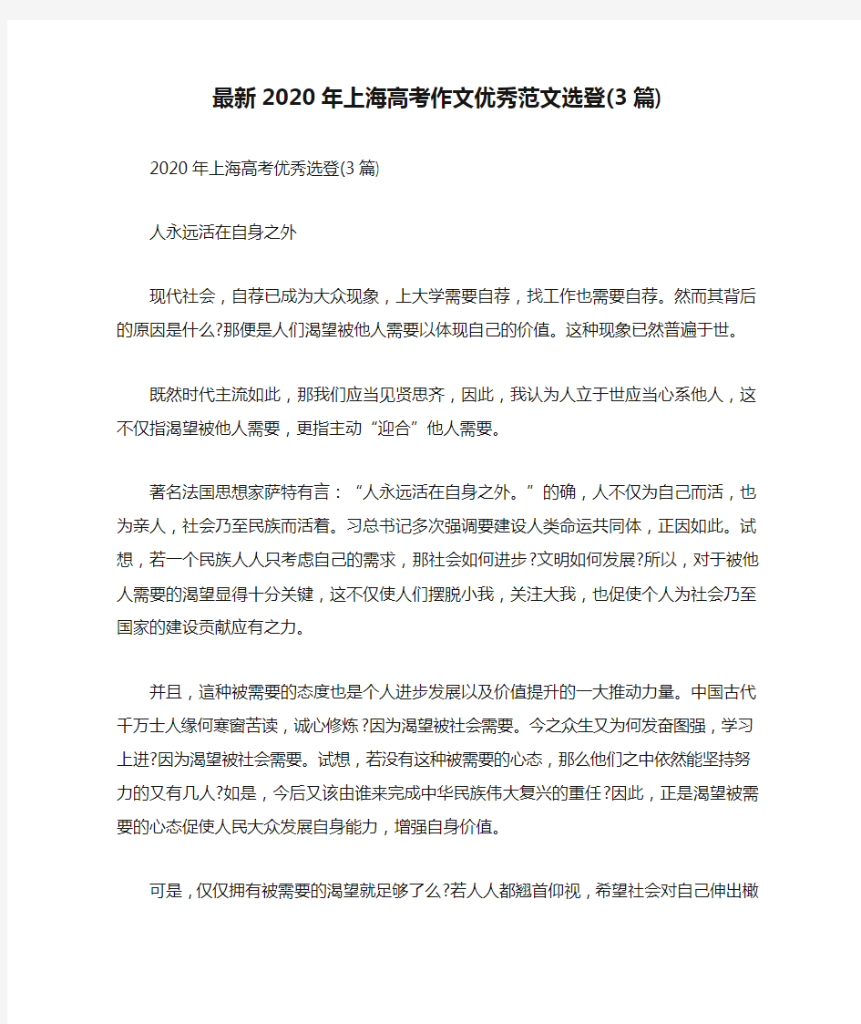 最新2020年上海高考作文优秀范文选登(3篇)
