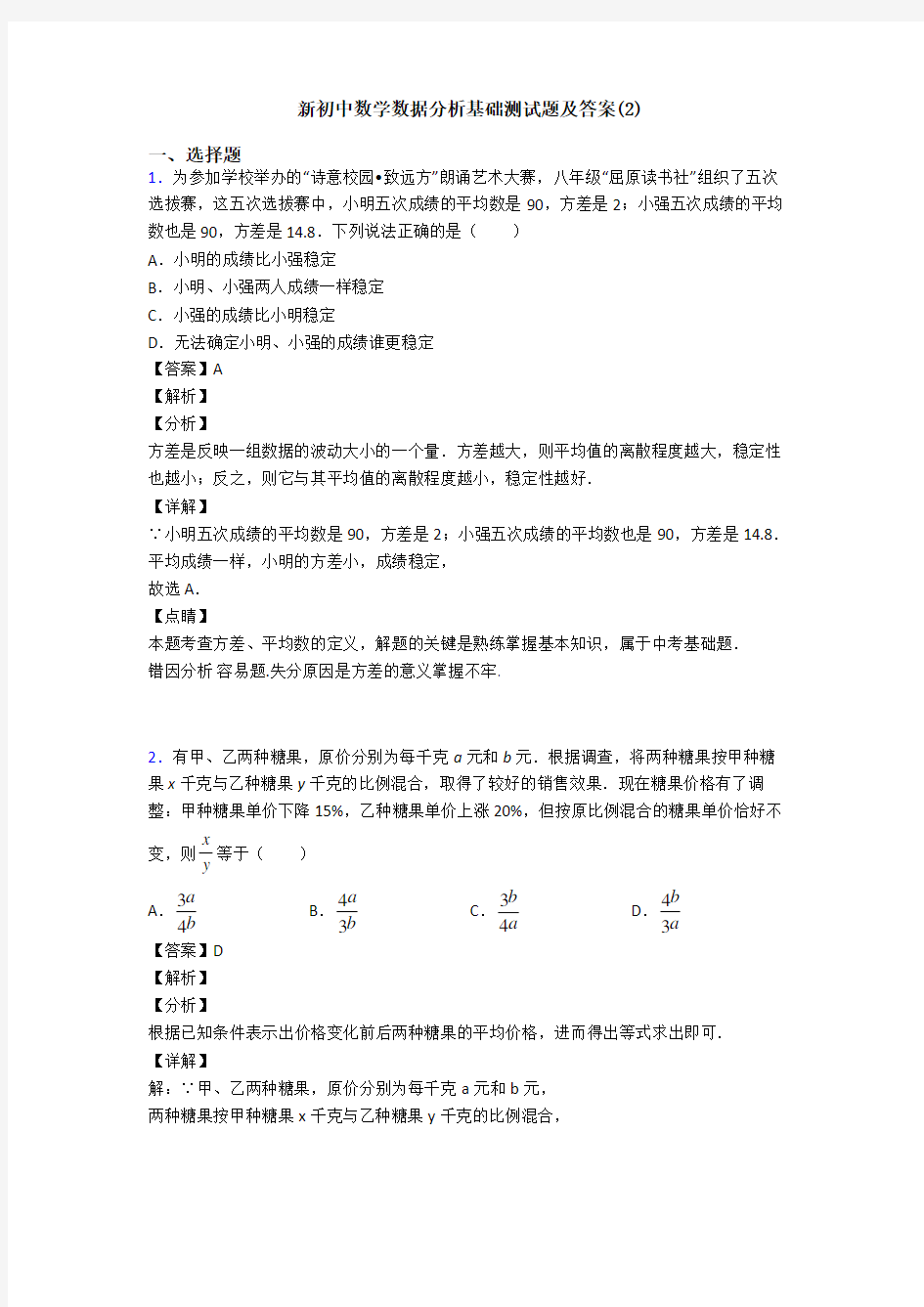 新初中数学数据分析基础测试题及答案(2)