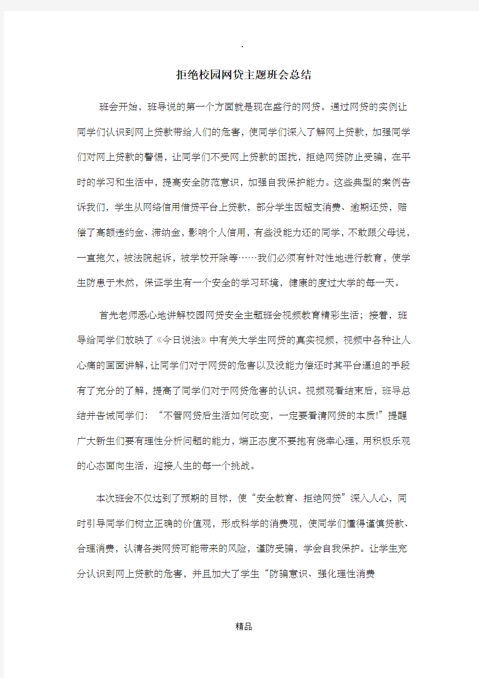 拒绝校园网贷主题班会总结