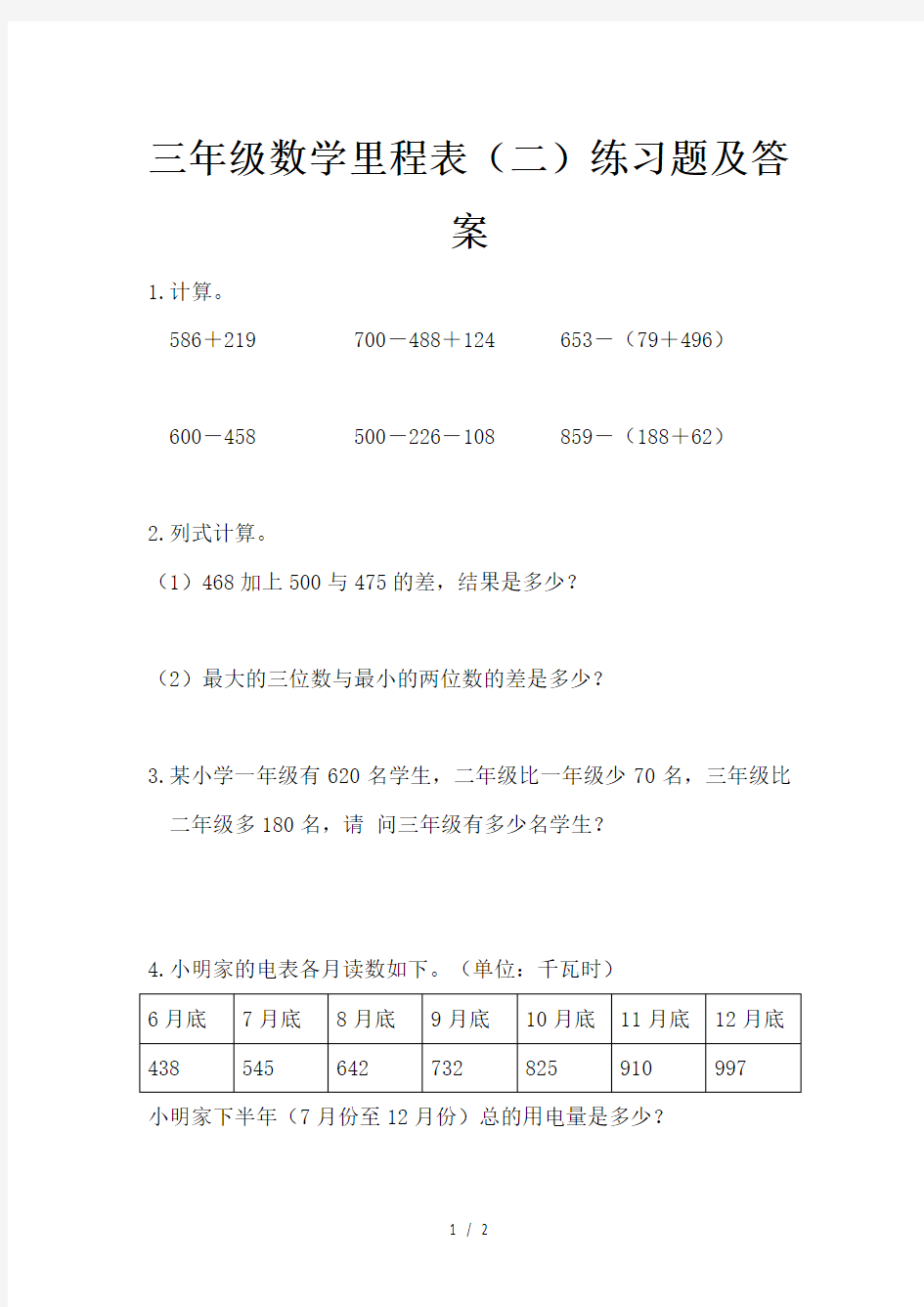 三年级数学里程表(二)练习题及答案