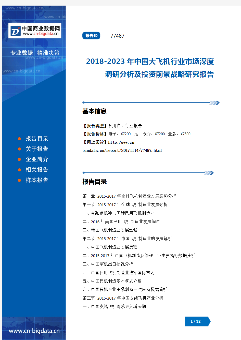 2018-2023年中国大飞机行业市场深度调研分析及投资前景战略研究报告