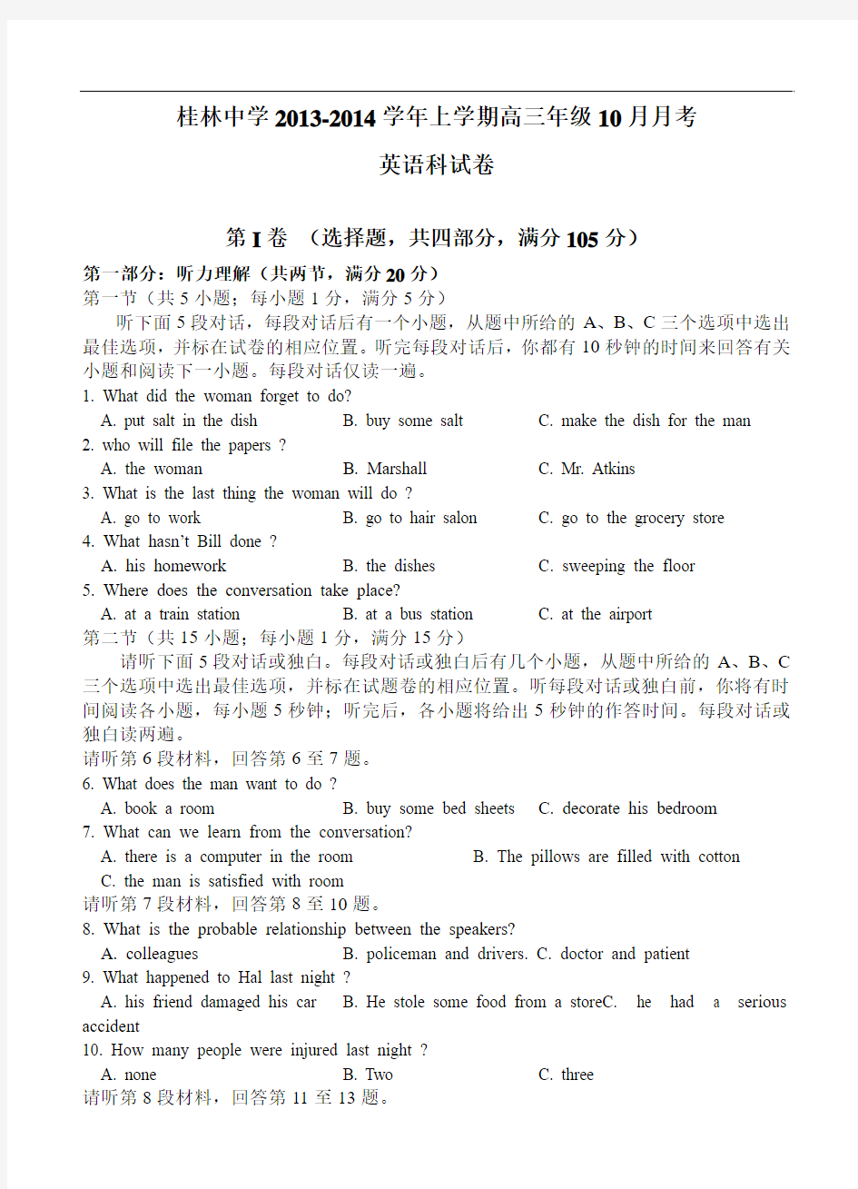广西桂林中学2014届高三10月月考英语试题(含答案)