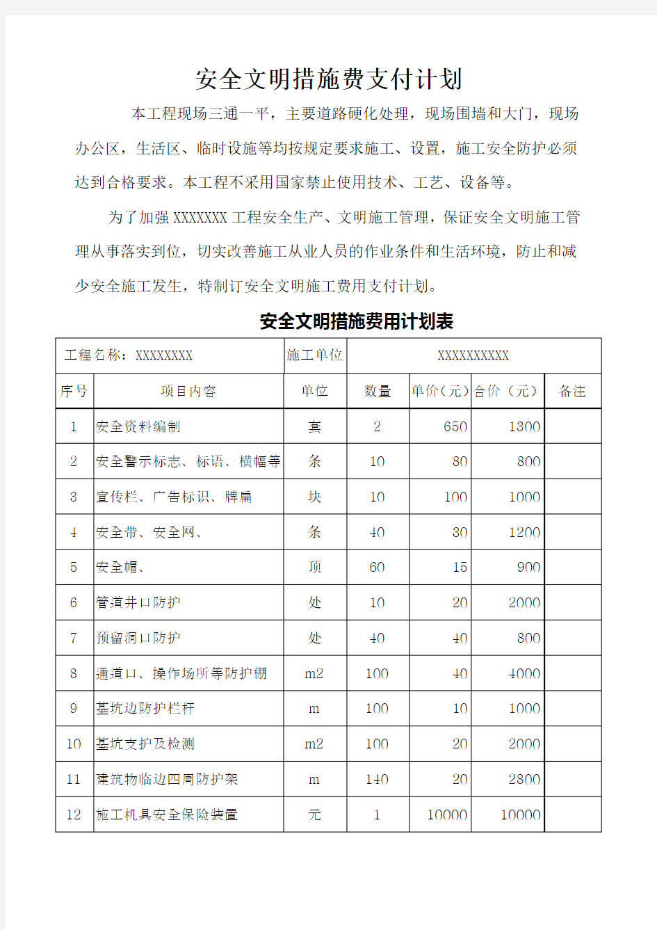 安全文明施工费支付计划 范本