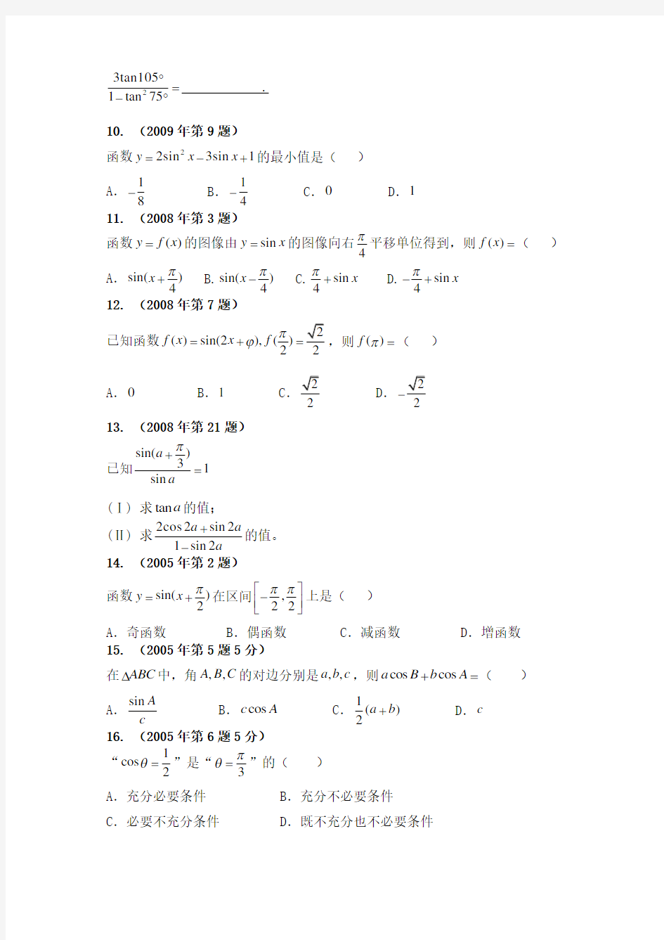 (完整版)体育单招历年数学试卷分类汇编三角函数