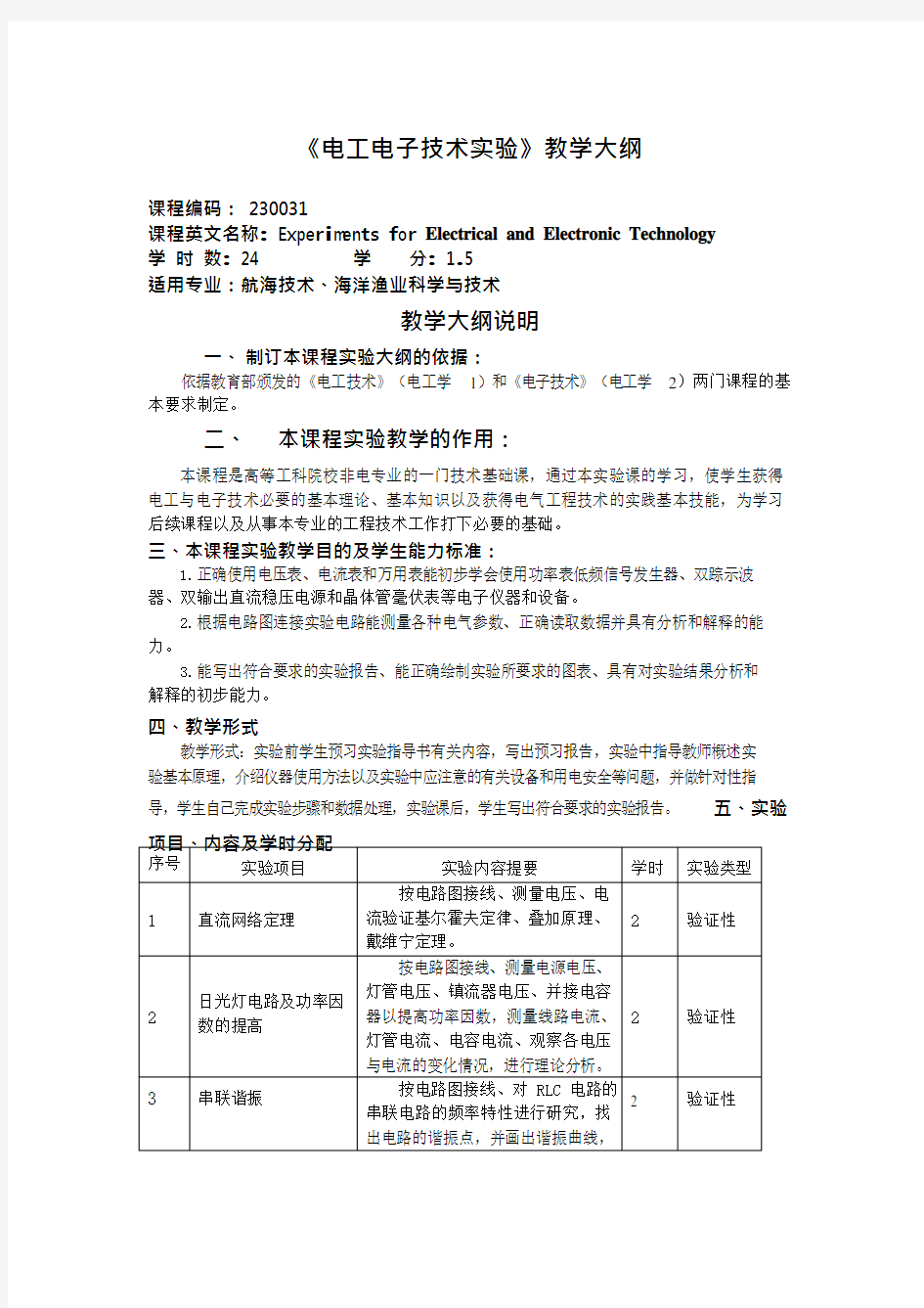 《电工电子技术实验》教学大纲(可编辑修改word版)