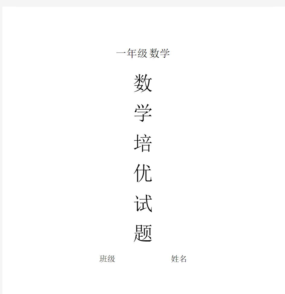 小学一年级的数学培优试卷试题经典.docx