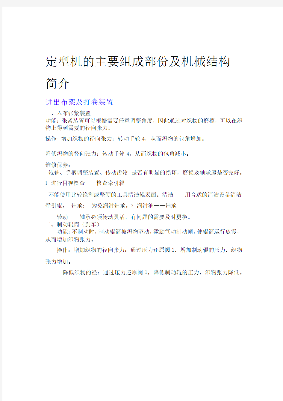 定型机的主要组成部份及机械结构简介