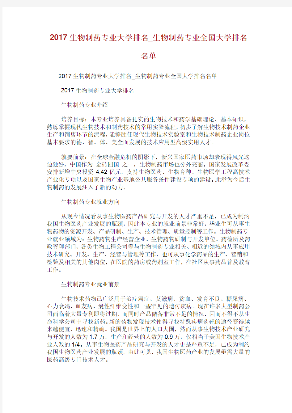 生物制药专业大学排名_生物制药专业全国大学排名名单.doc