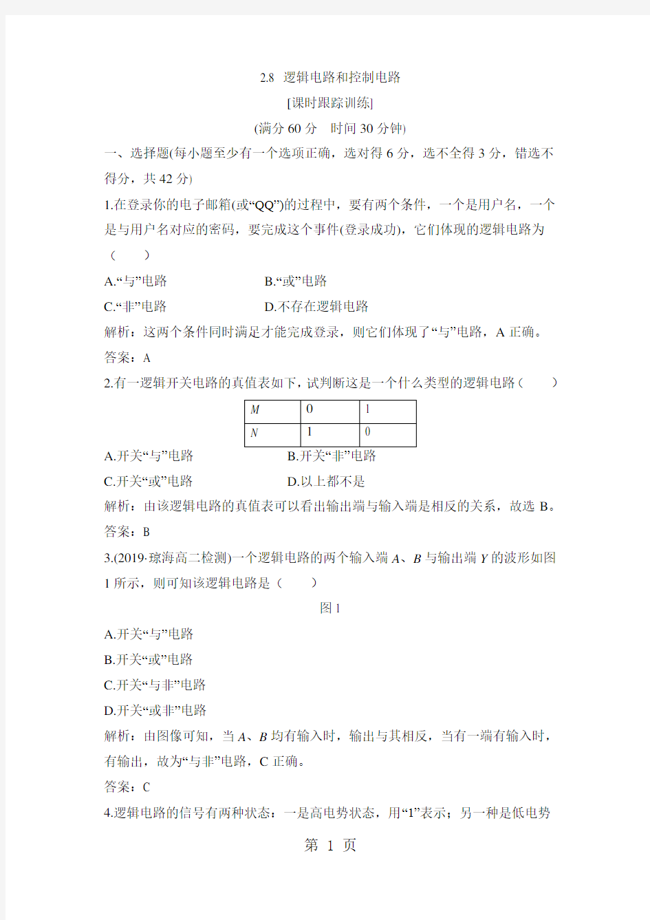 《逻辑电路和控制电路》课时跟踪训练