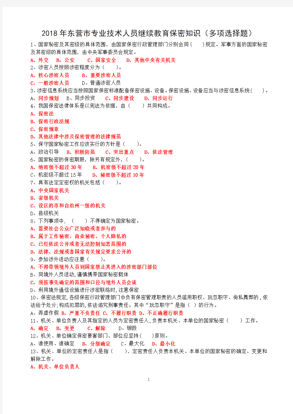 2018年东营市专业技术人员继续教育保密知识在线学习 多项选择题