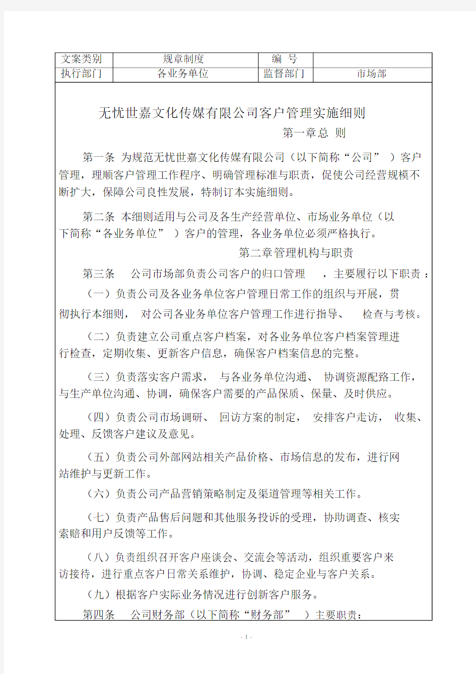 公司客户管理制度