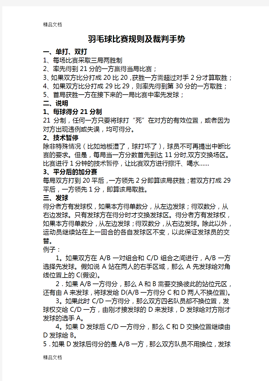 羽毛球比赛规则及裁判手势教学文案