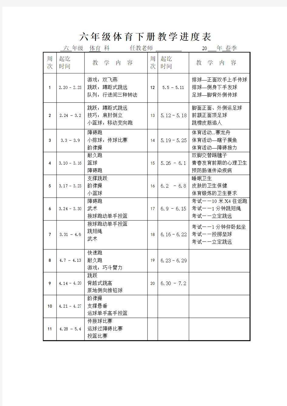 六年级体育下册教学进度表