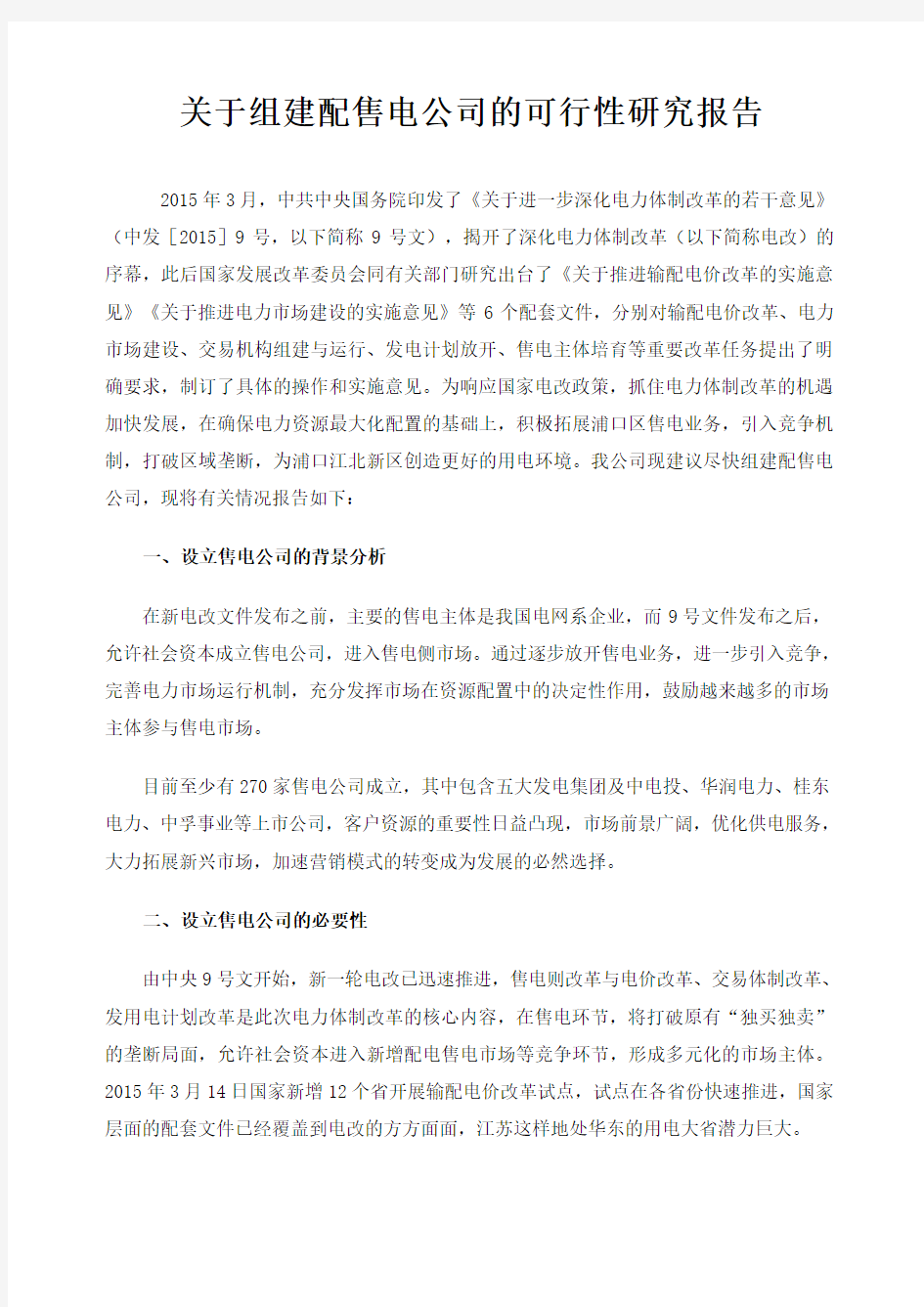 设立售电公司的可行性研究报告新