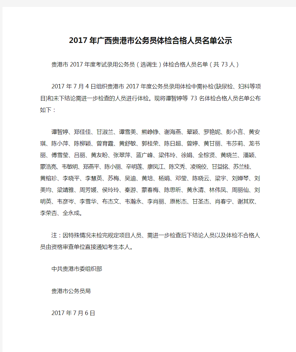 2017年广西贵港市公务员体检合格人员名单公示