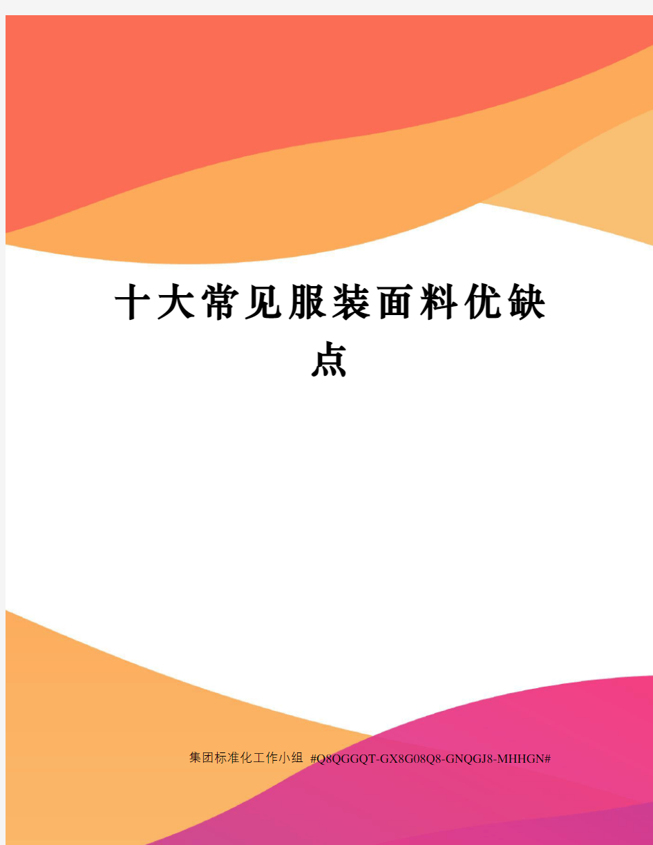 十大常见服装面料优缺点