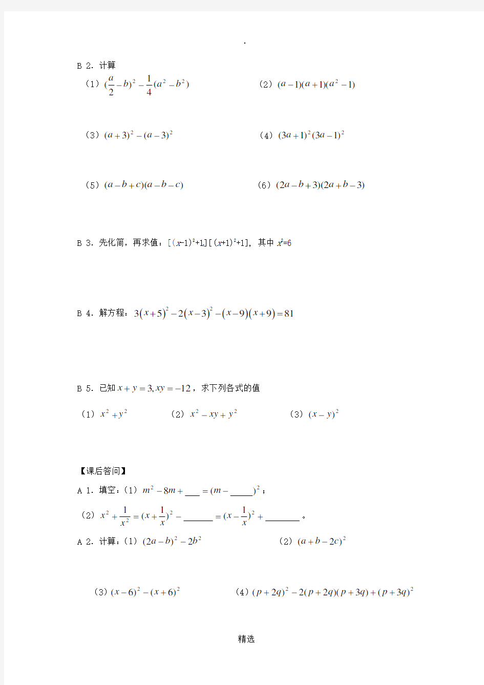 江苏省仪征市七年级数学下册第9章从面积到乘法公式9.4乘法公式3学案无答案苏科版