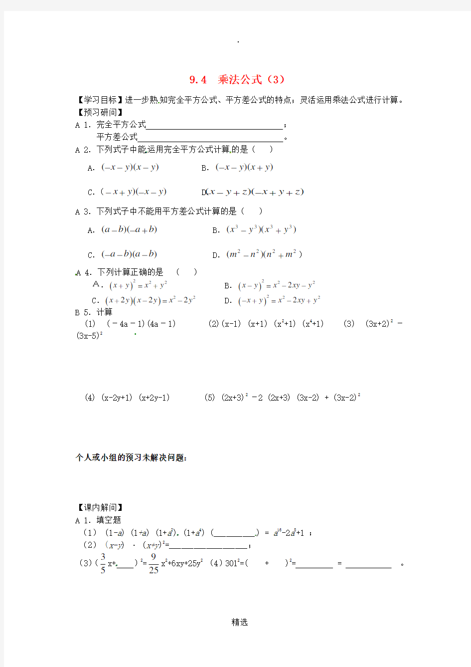 江苏省仪征市七年级数学下册第9章从面积到乘法公式9.4乘法公式3学案无答案苏科版