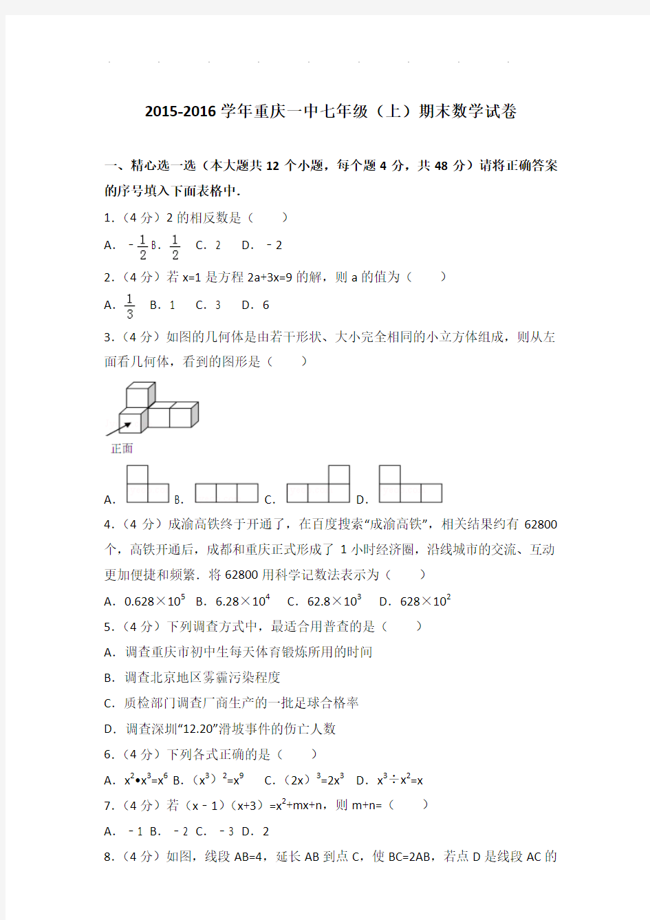2015-2016年重庆一中七年级(上)期末数学试卷带解析答案