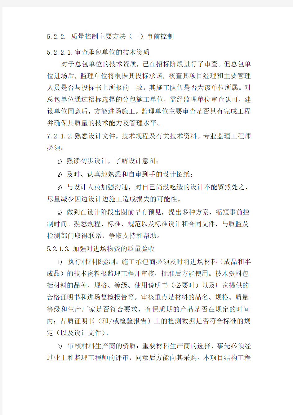 监理对质量的事前事中事后控制