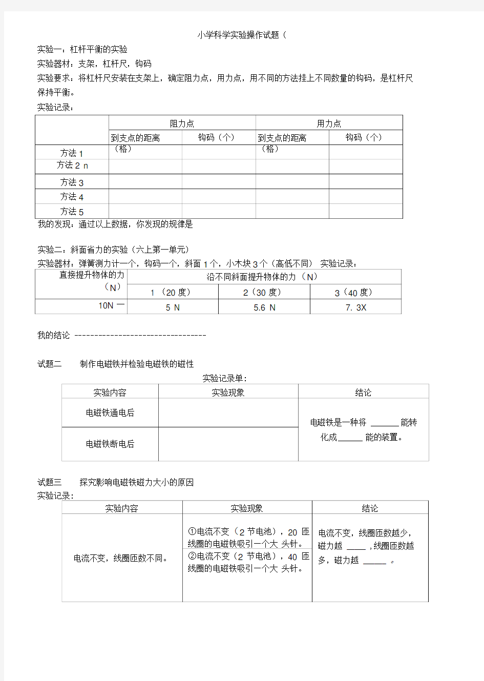 小学科学实验操作试题.doc