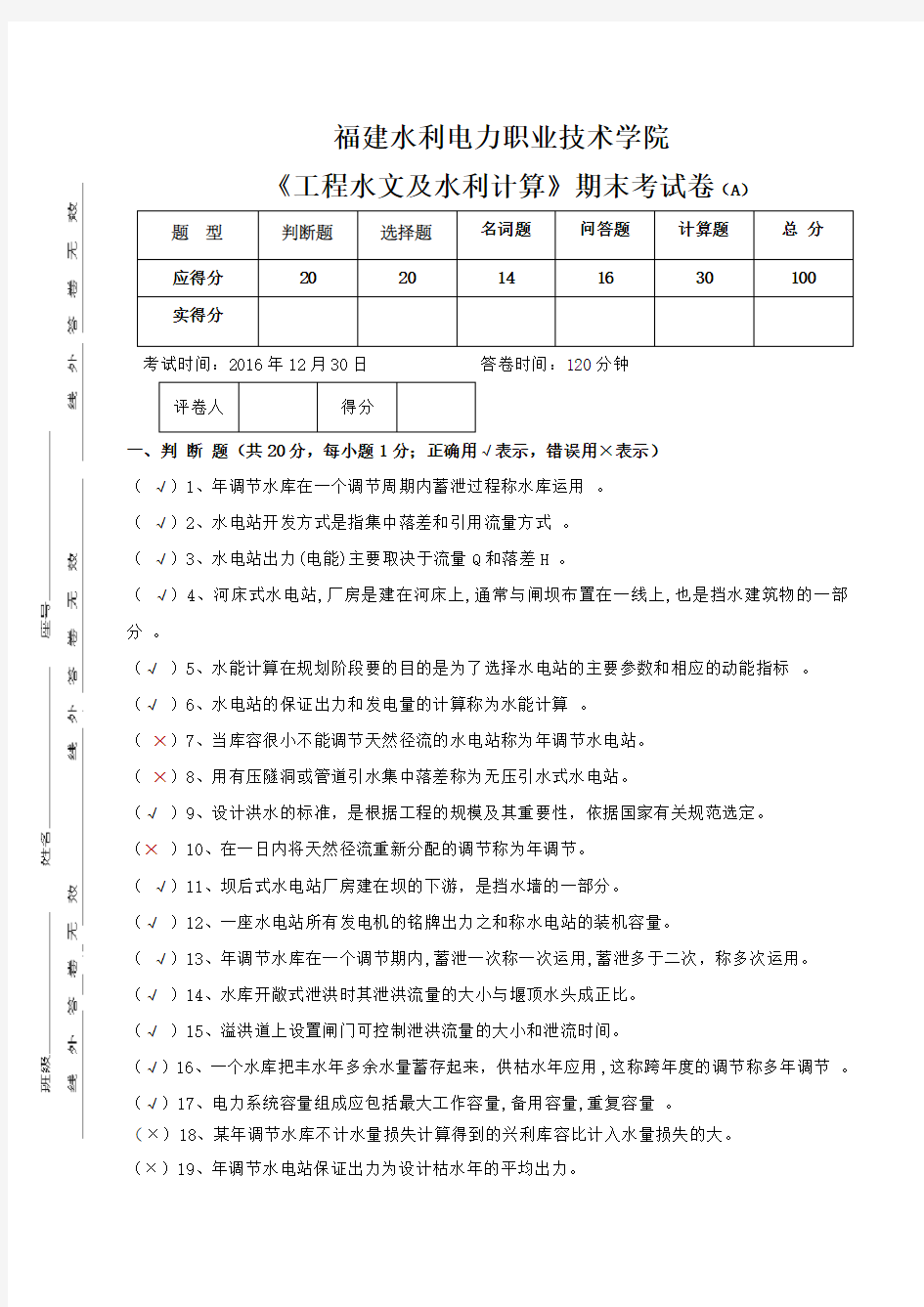 工程水文及水利计算》期末考试卷aaa