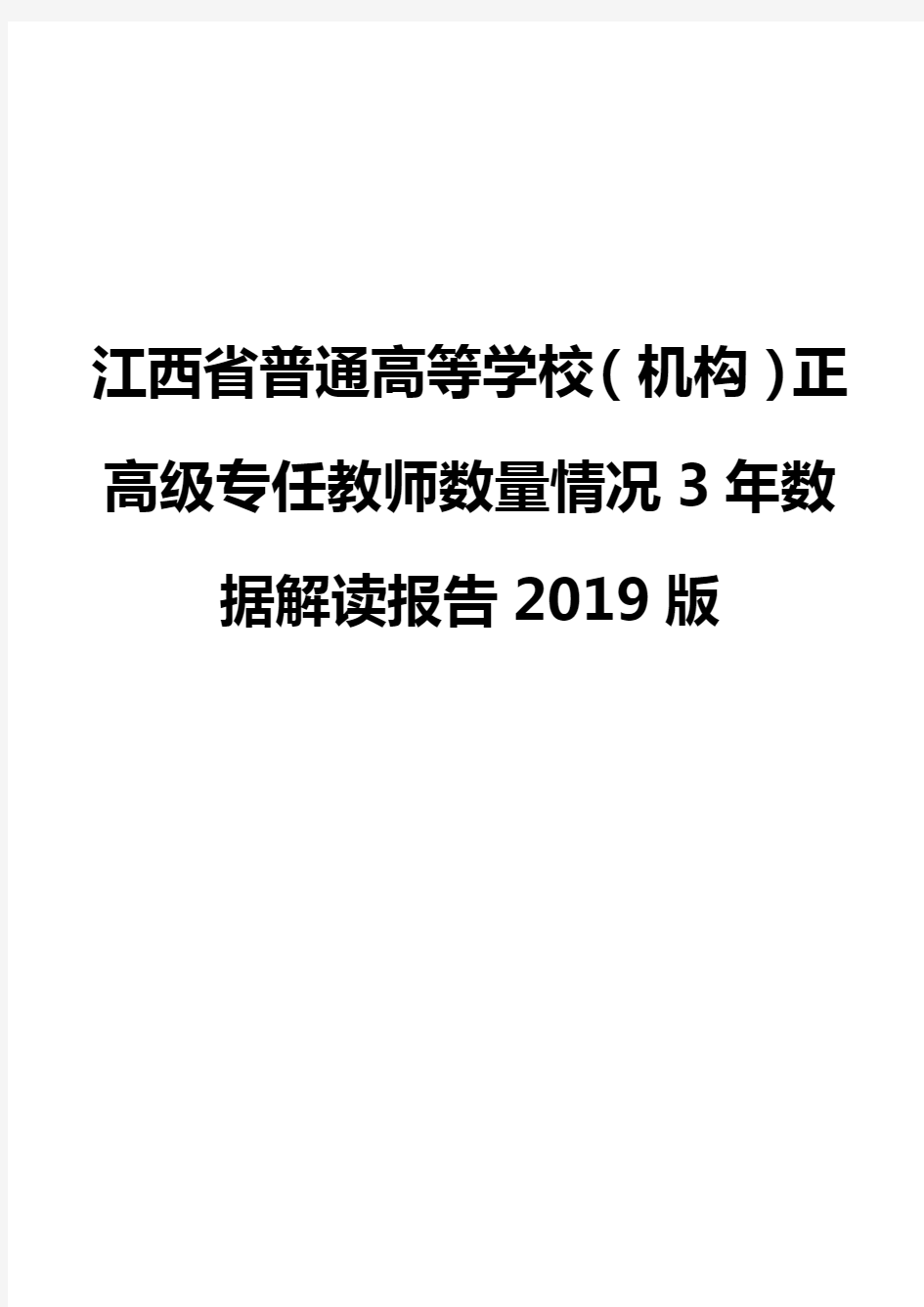 江西省普通高等学校(机构)正高级专任教师数量情况3年数据解读报告2019版