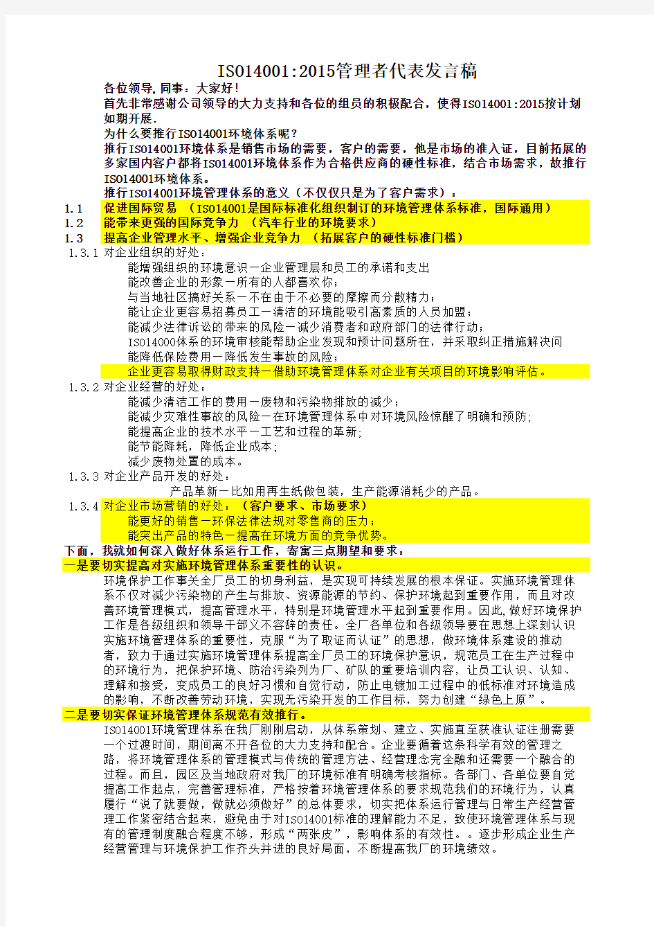 ISO14001管理者代表发言稿