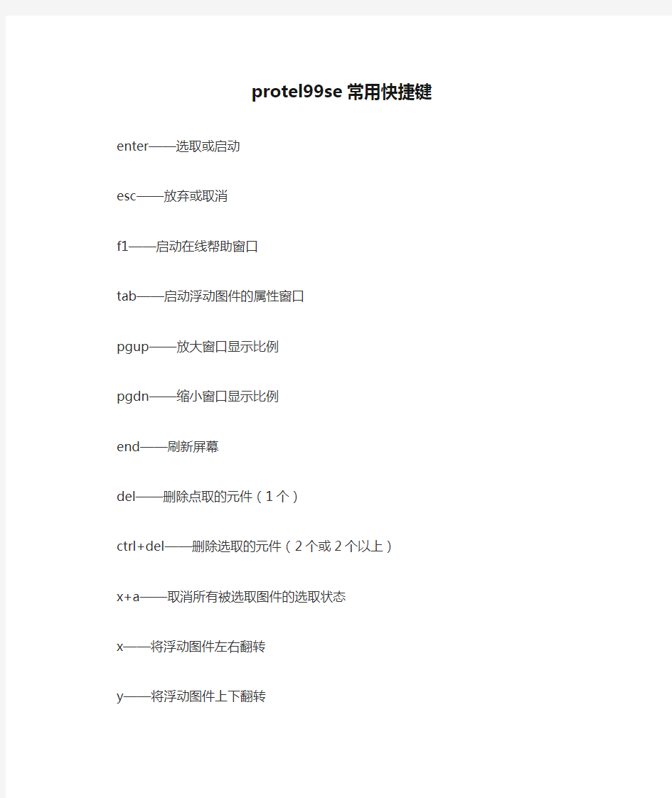 protel99se常用快捷键