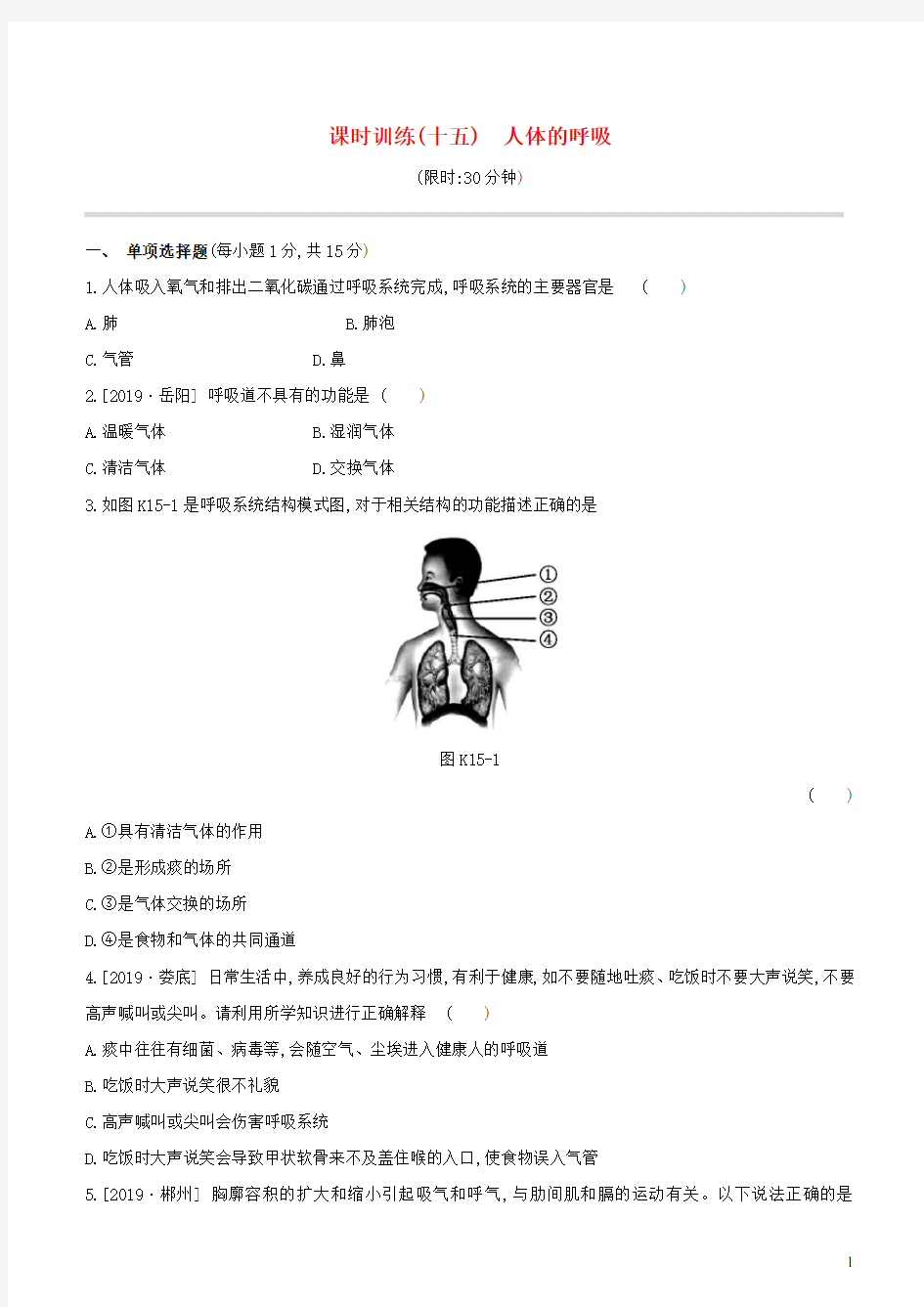 2020年中考生物复习第三单元生物圈中的人课时训练15人体的呼吸