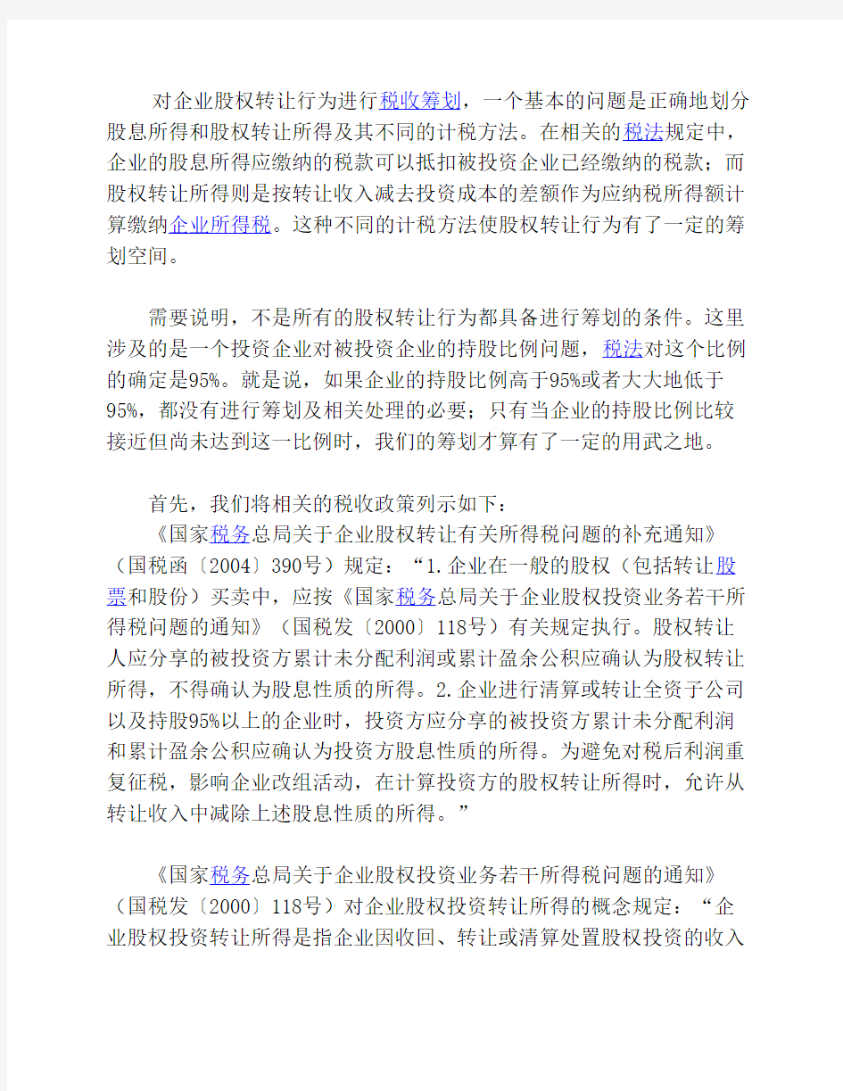 公司股权转让的税收筹划