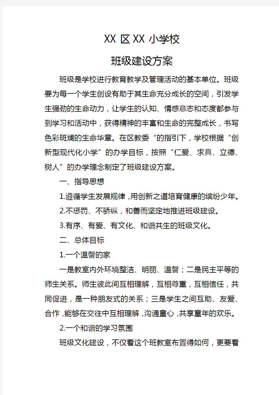 XX小学校班级建设方案