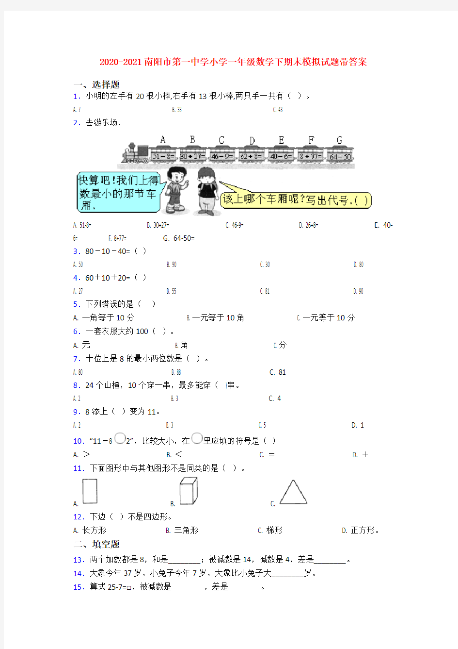 2020-2021南阳市第一中学小学一年级数学下期末模拟试题带答案