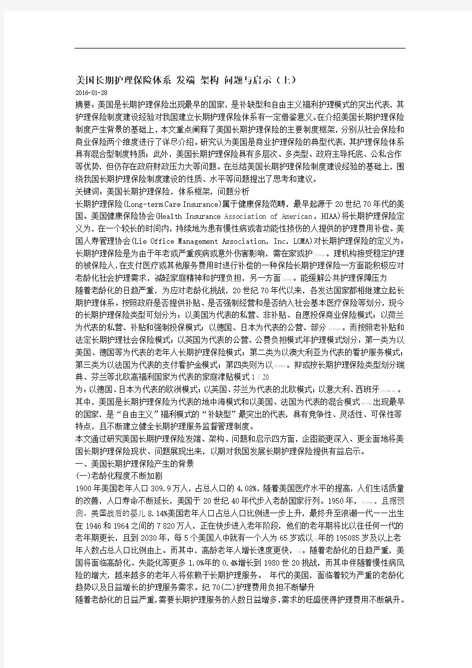 美国长期护理保险体系发端架构问题及启示