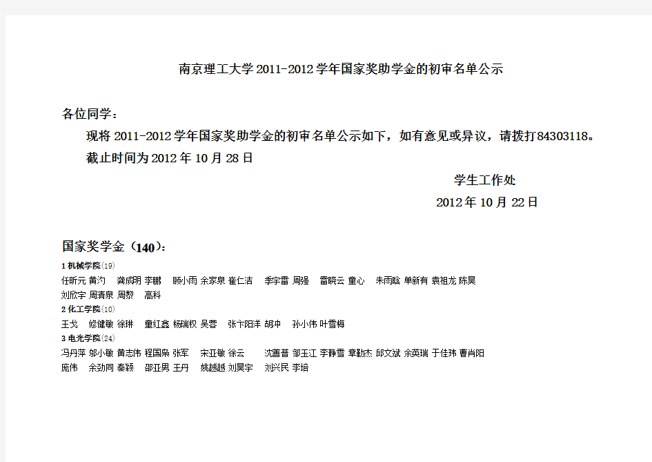 南京理工大学2011-2012学年国家奖助学金的初审名单公示