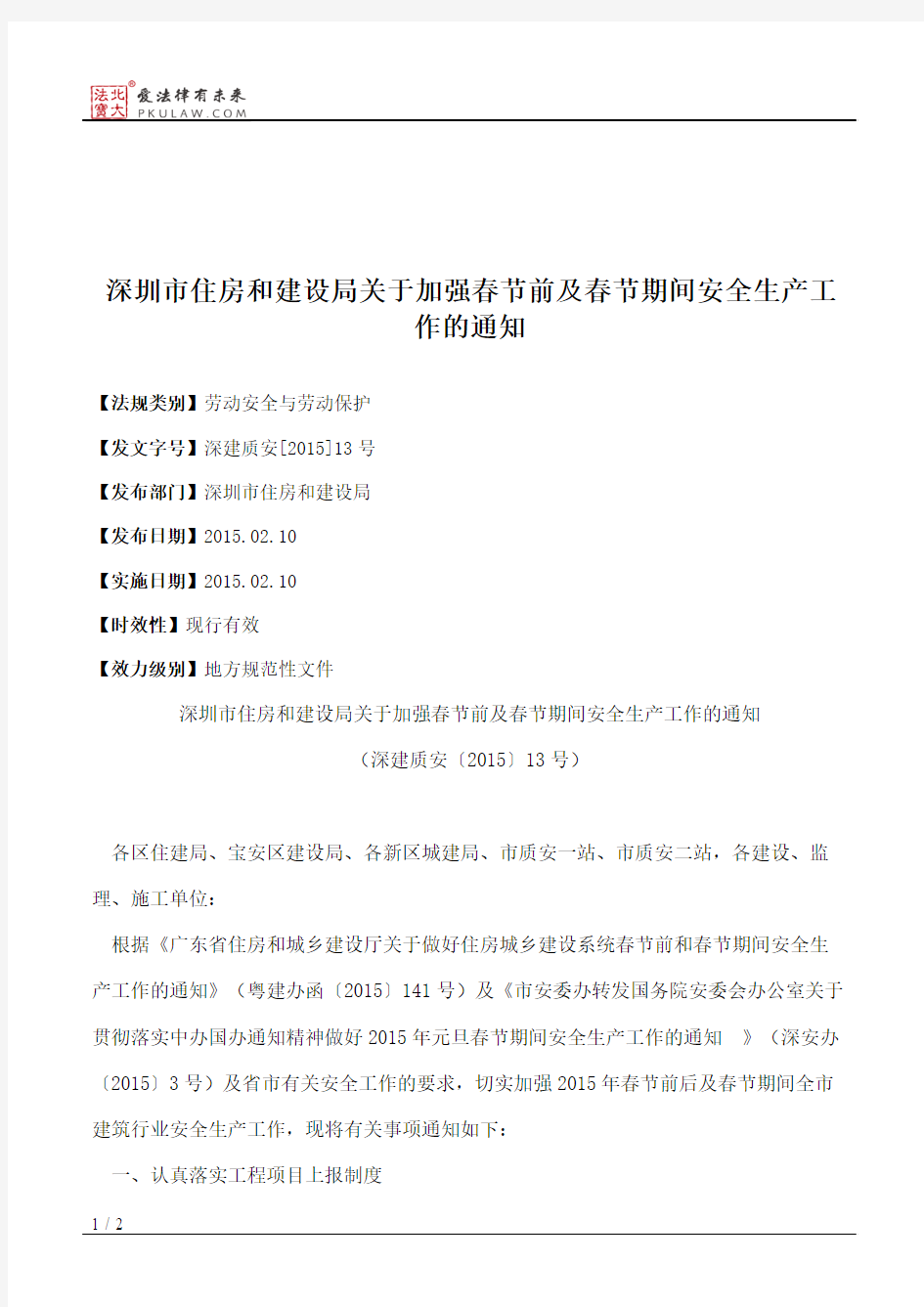 深圳市住房和建设局关于加强春节前及春节期间安全生产工作的通知