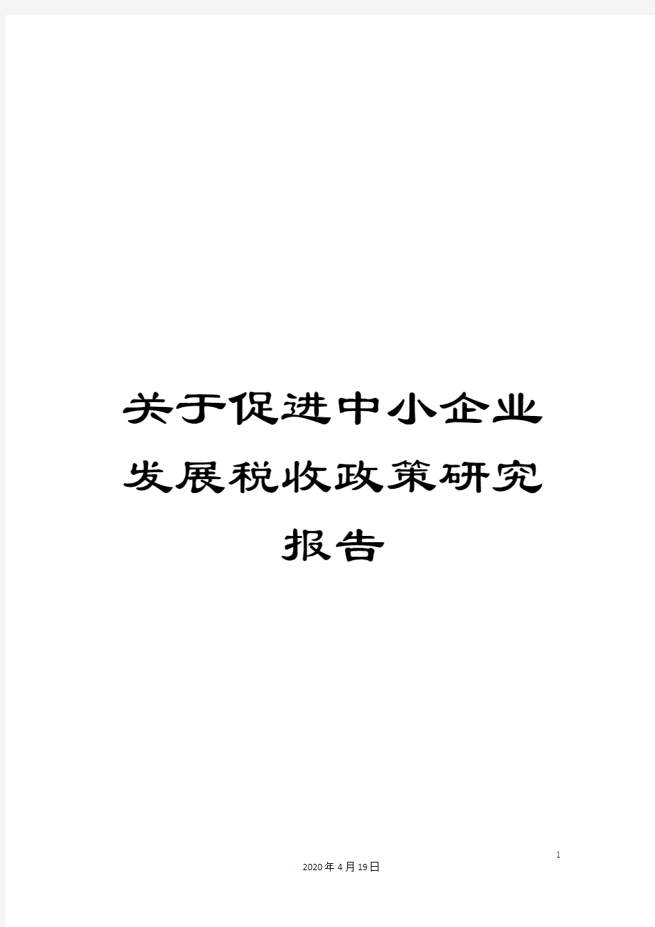 关于促进中小企业发展税收政策研究报告