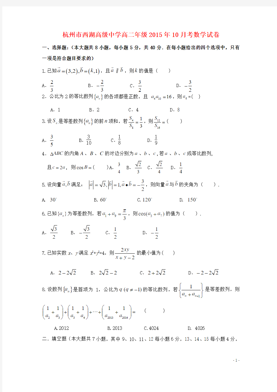 浙江省杭州市西湖高级中学高二数学上学期10月月考试题